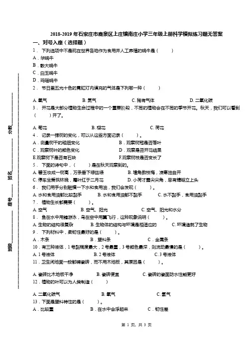 2018-2019年石家庄市鹿泉区上庄镇南庄小学三年级上册科学模拟练习题无答案