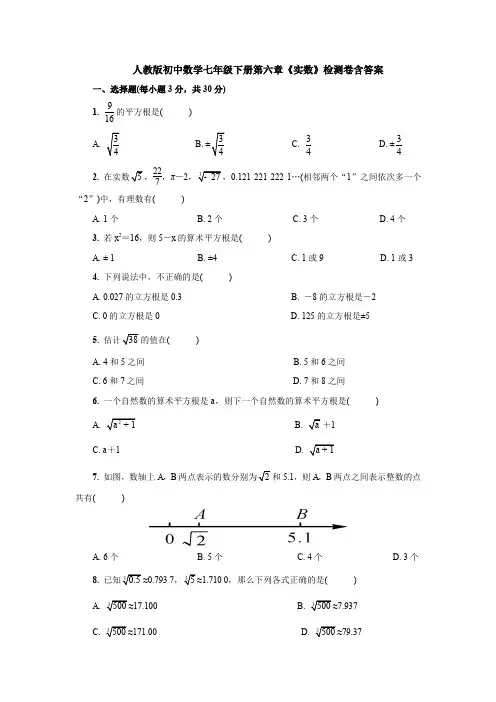 新初中数学七年级下册第六章《实数》测试题(含答案)