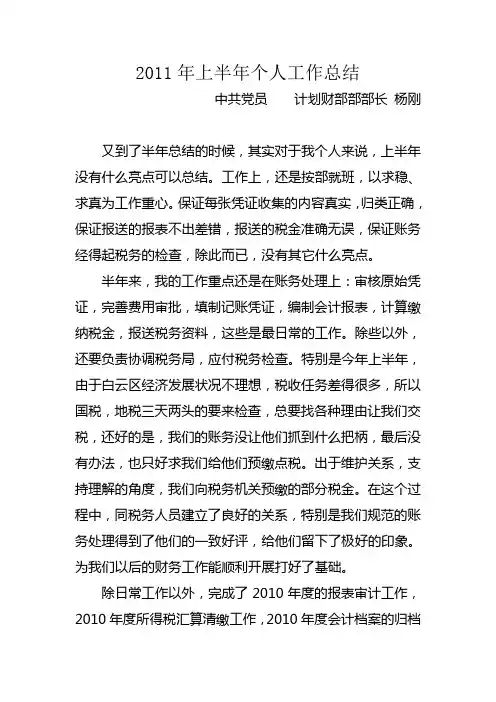 2011年上半年个人工作总结