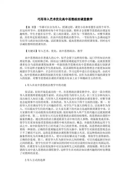 巧用导入艺术优化高中思想政治课堂教学