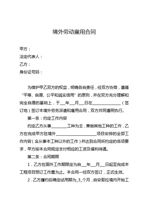 境外劳务派遣和雇用合同参考样本