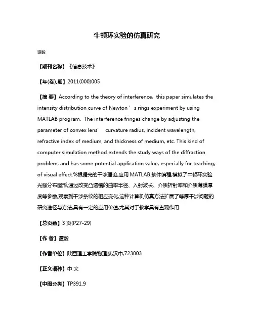 牛顿环实验的仿真研究