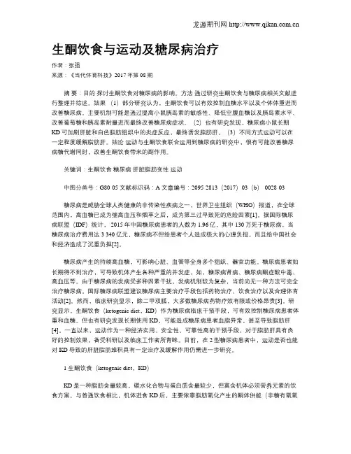 生酮饮食与运动及糖尿病治疗