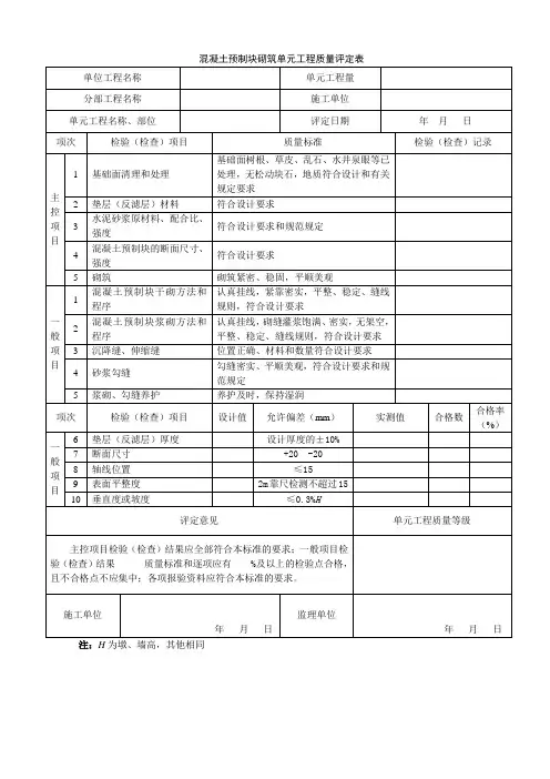 表g9混凝土预制块砌筑单元工程质量评定表及填表说明