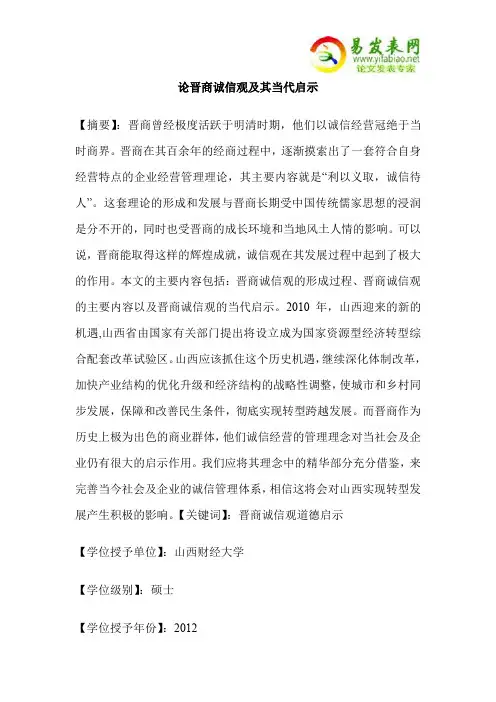 论晋商诚信观及其当代启示