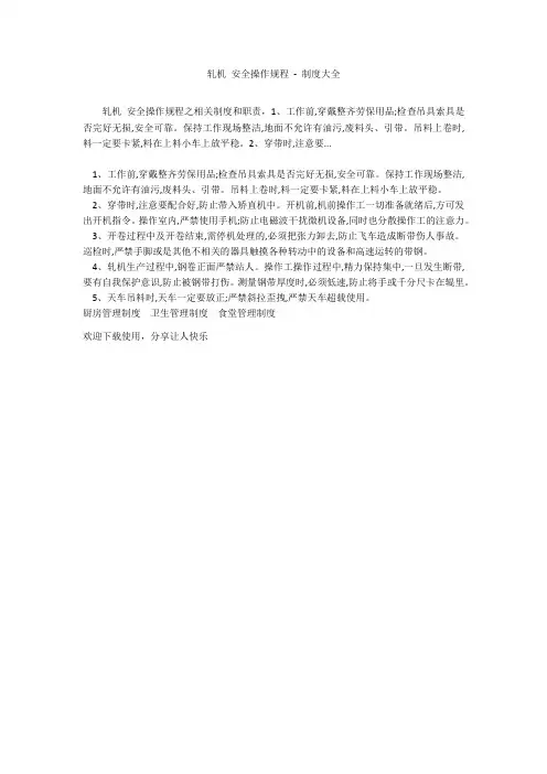 轧机 安全操作规程 - 制度大全