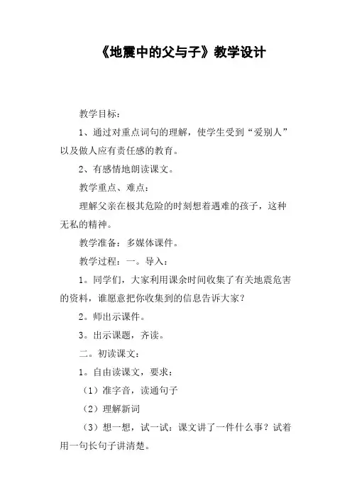 《地震中的父与子》教学设计(篇五)