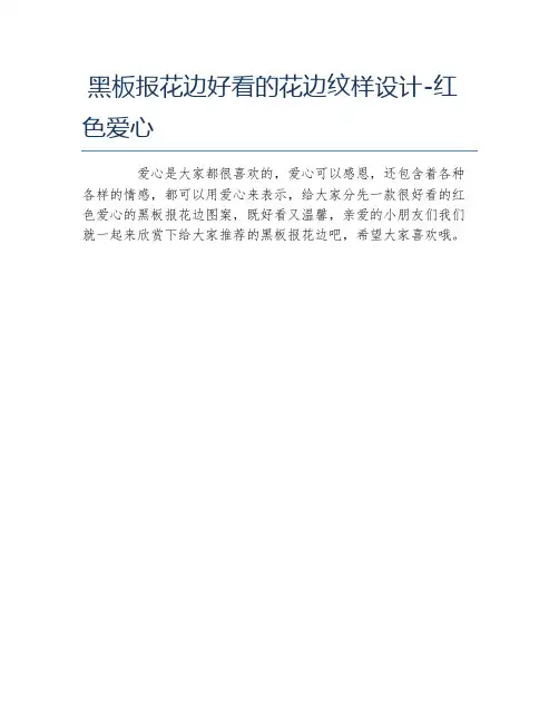 黑板报花边好看的花边纹样设计红色爱心文字稿