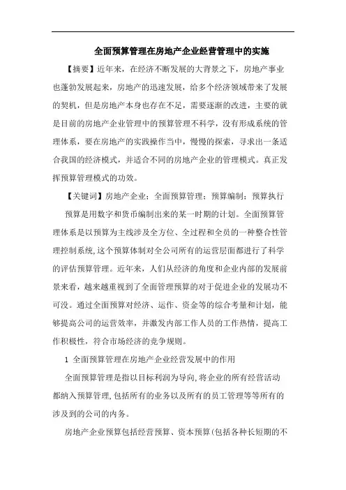 全面预算管理在房地产企业经营管理中实施论文