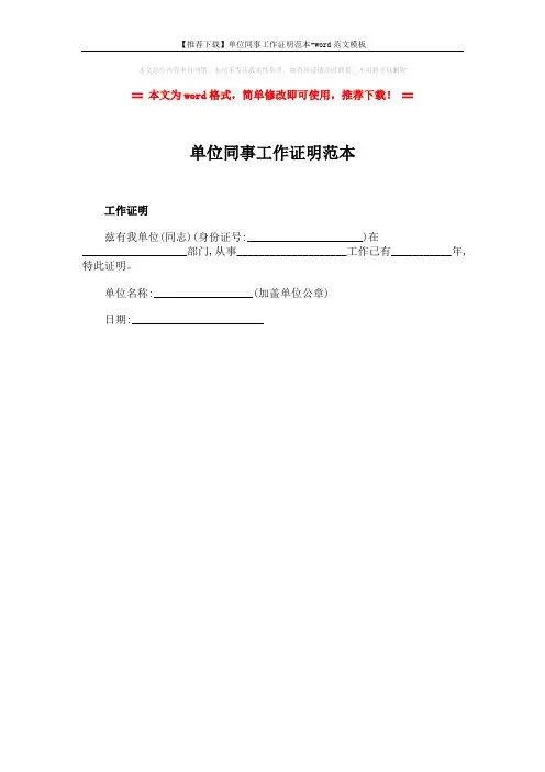 【推荐下载】单位同事工作证明范本-word范文模板 (1页)