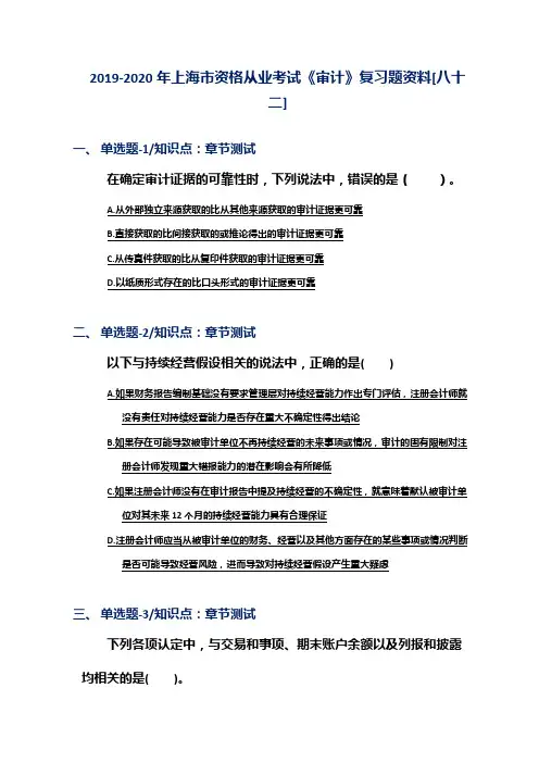 2019-2020年上海市资格从业考试《审计》复习题资料[八十二]