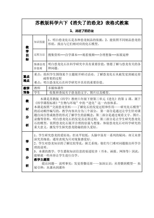 苏教版科学六下《消失了的恐龙》表格式教案