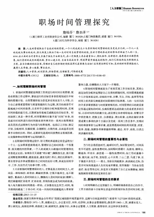 职场时间管理探究