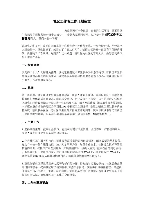社区工作者工作计划范文