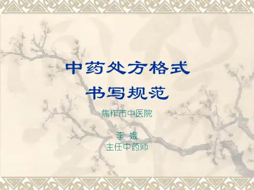 中药处方格式_书写规范
