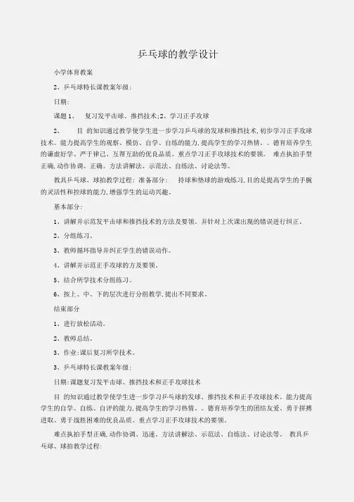 小学体育教案：乒乓球的教学设计