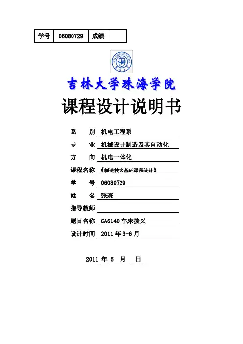 机械制造基础课程设计