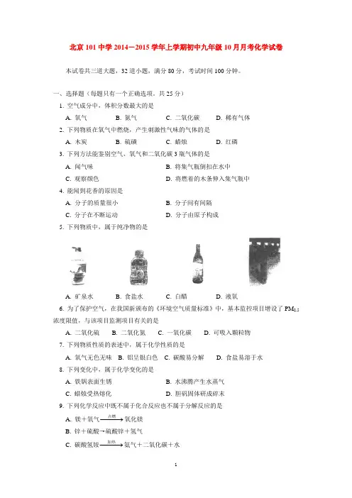 北京101中学2014-2015学年上学期初中九年级10月月考化学试卷  后有答案