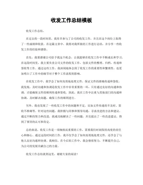 收发工作总结模板