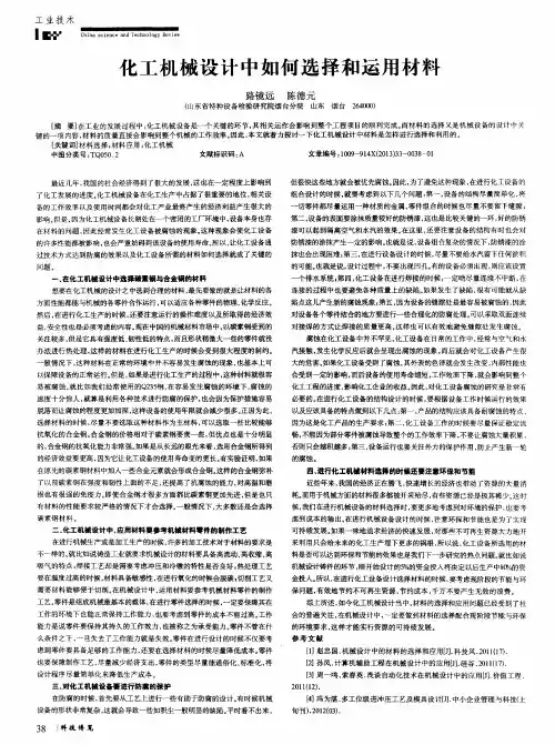 化工机械设计中如何选择和运用材料
