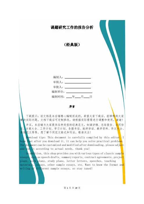课题研究工作的报告分析