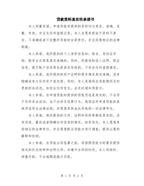 贷款资料真实性承诺书