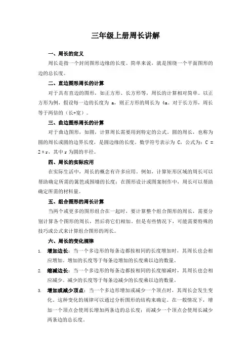 三年级上册周长讲解