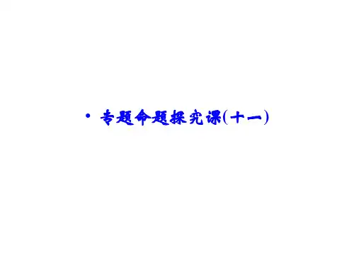 《创新设计》高考历史大一轮复习 专题命题探究课11精品PPT课件