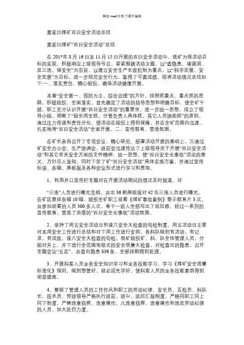 2021年富家凹煤矿百日安全活动总结