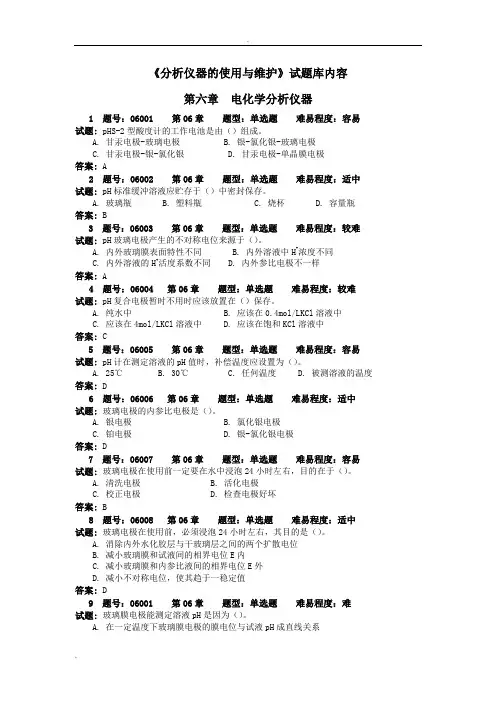 分析仪器的使用及维护试题库-