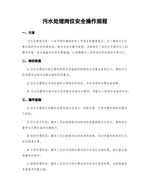 污水处理岗位安全操作规程