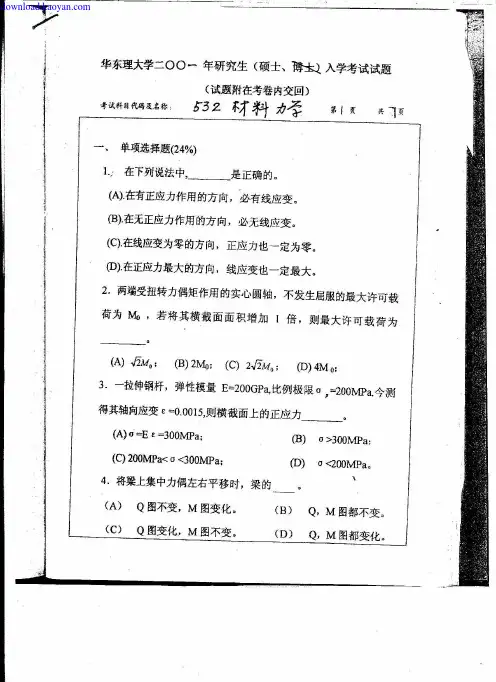 2001年华东理工大学材料力学考研试题
