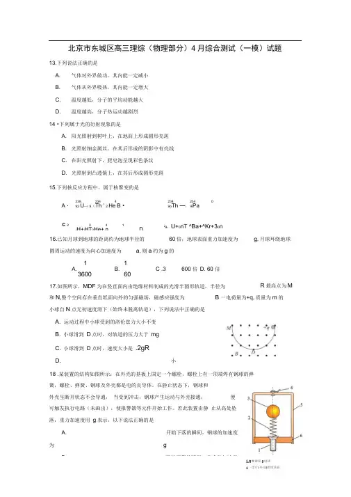 北京市东城区高三理综(物理部分)月综合测试(一模)试题(含解析)