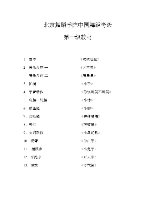 北京舞蹈学院中国舞蹈考级第一级教材附歌词)