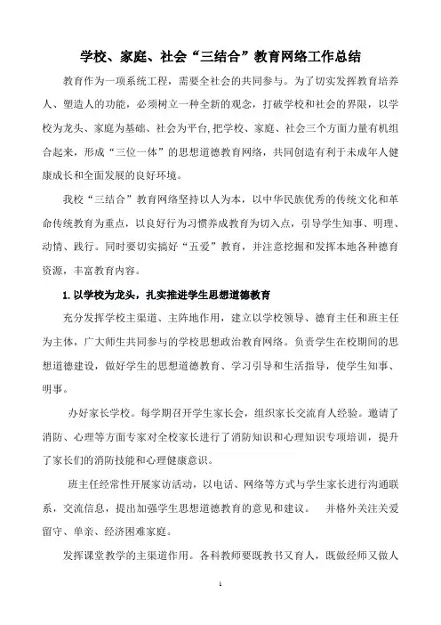 学校、家庭、社会“三结合”教育网络工作总结
