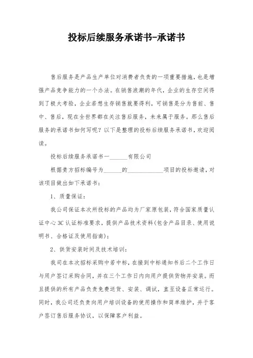 投标后续服务承诺书-承诺书