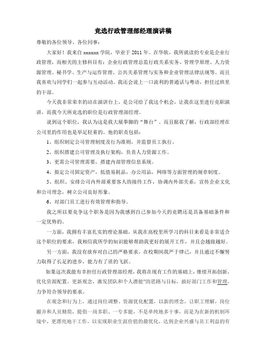 竞选行政管理部经理演讲稿