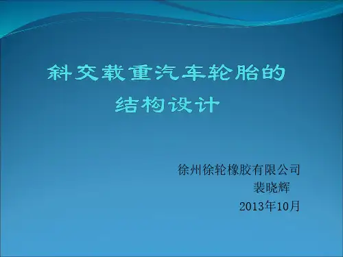 7裴晓辉-载重胎设计