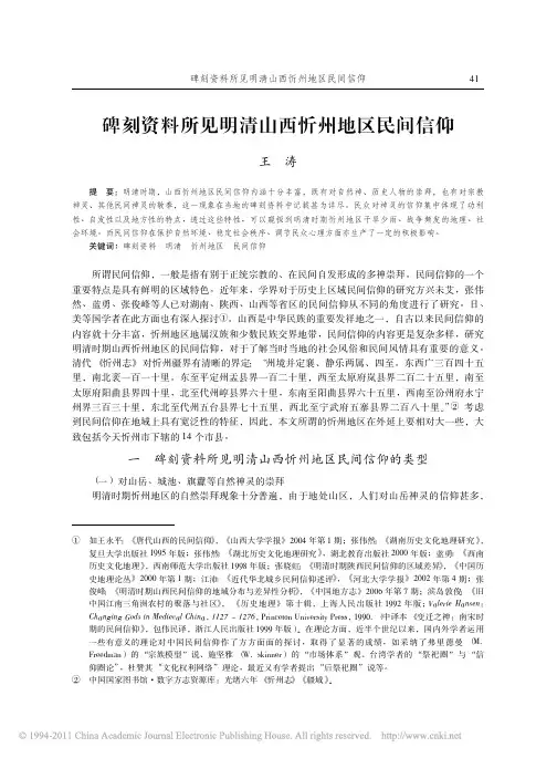 碑刻资料所见明清山西忻州地区民间信仰_王涛