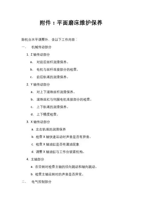 平面磨床设备保养