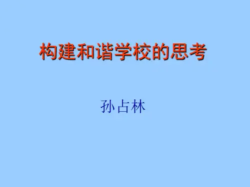 构建和谐学校的思考.ppt