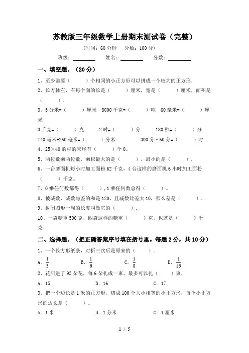 苏教版三年级数学上册期末测试卷(完整)