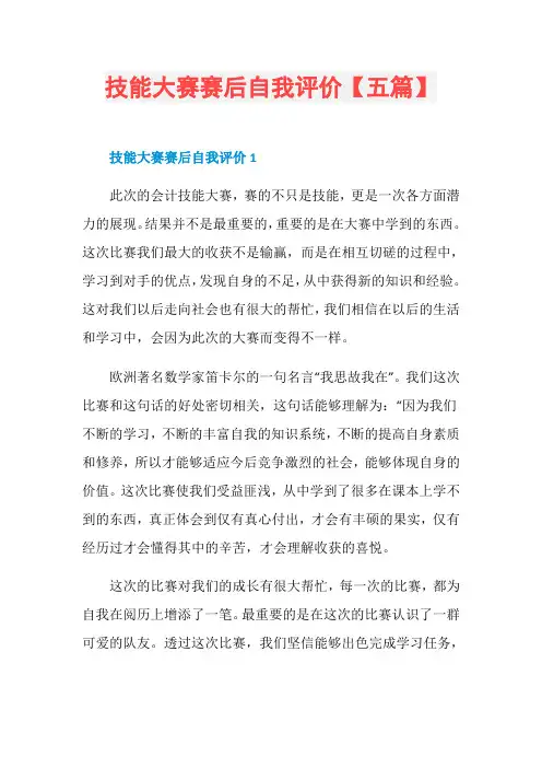 技能大赛赛后自我评价【五篇】