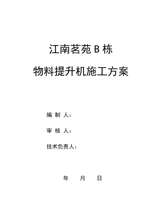 物料提升机施工方案
