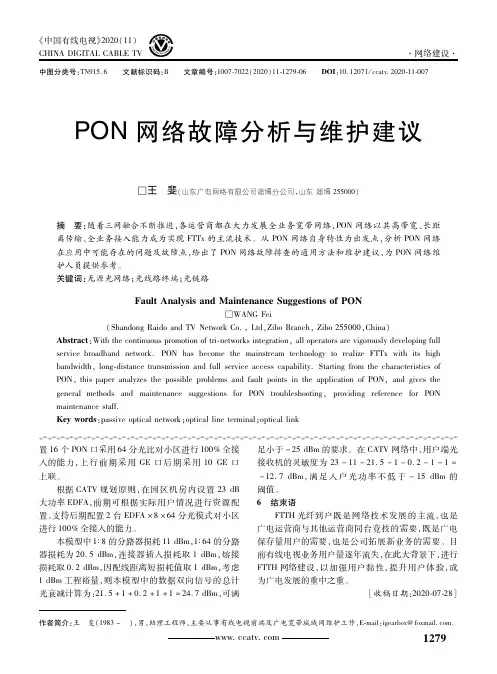 PON网络故障分析与维护建议