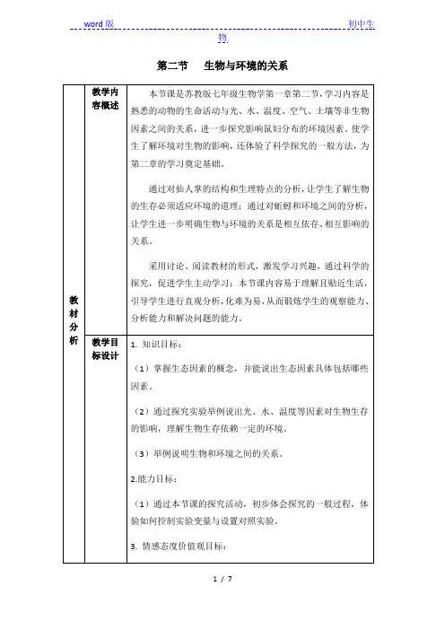 苏教版七年级上册生物1.1.2 生物与环境的关系  教案