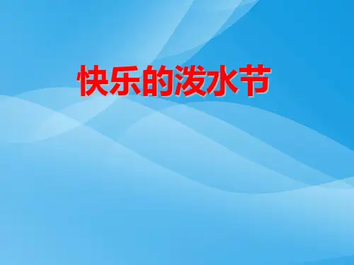 人教版音乐四上《快乐的泼水节》PPT课件(13页)课件PPT