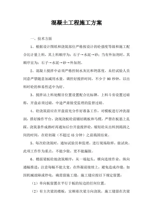 混凝土工程  施工方案