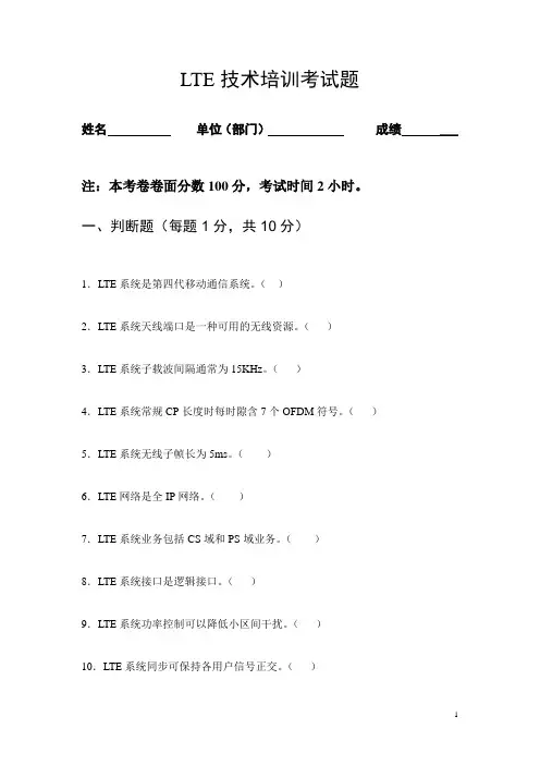 LTE技术培训课程试题