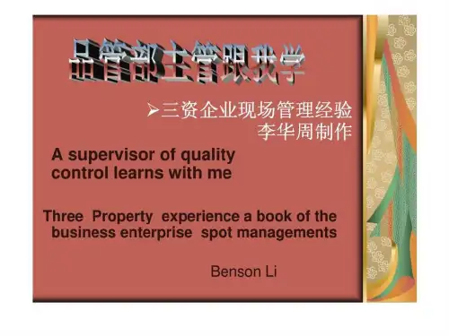 品管部主管跟我学——三资企业现场管理经验